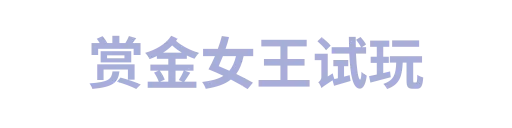 赏金女王